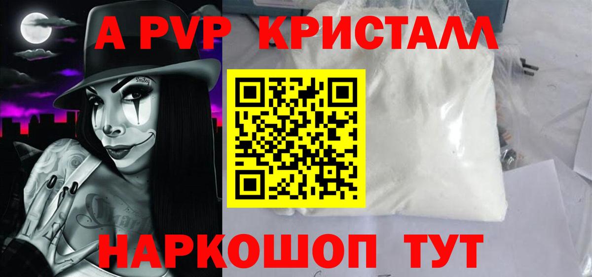 А ПВП кристаллы Советская Гавань