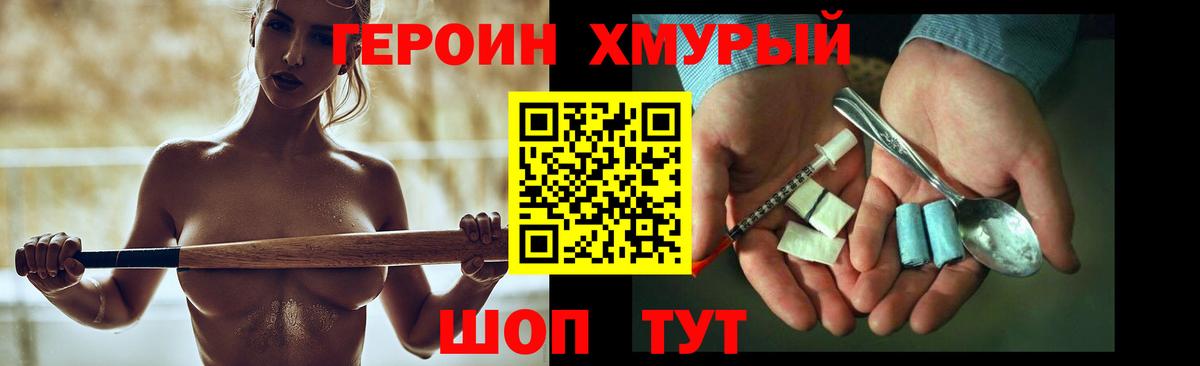 Героин хмурый Советская Гавань